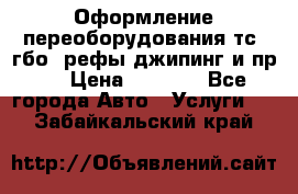 Оформление переоборудования тс (гбо, рефы,джипинг и пр.) › Цена ­ 8 000 - Все города Авто » Услуги   . Забайкальский край